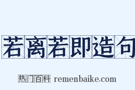 若离若即造句是什么意思的图片